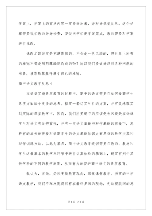 2022高中语文教学反思.docx