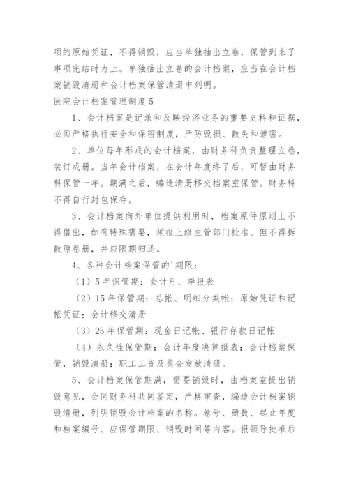 医院会计档案管理制度.docx