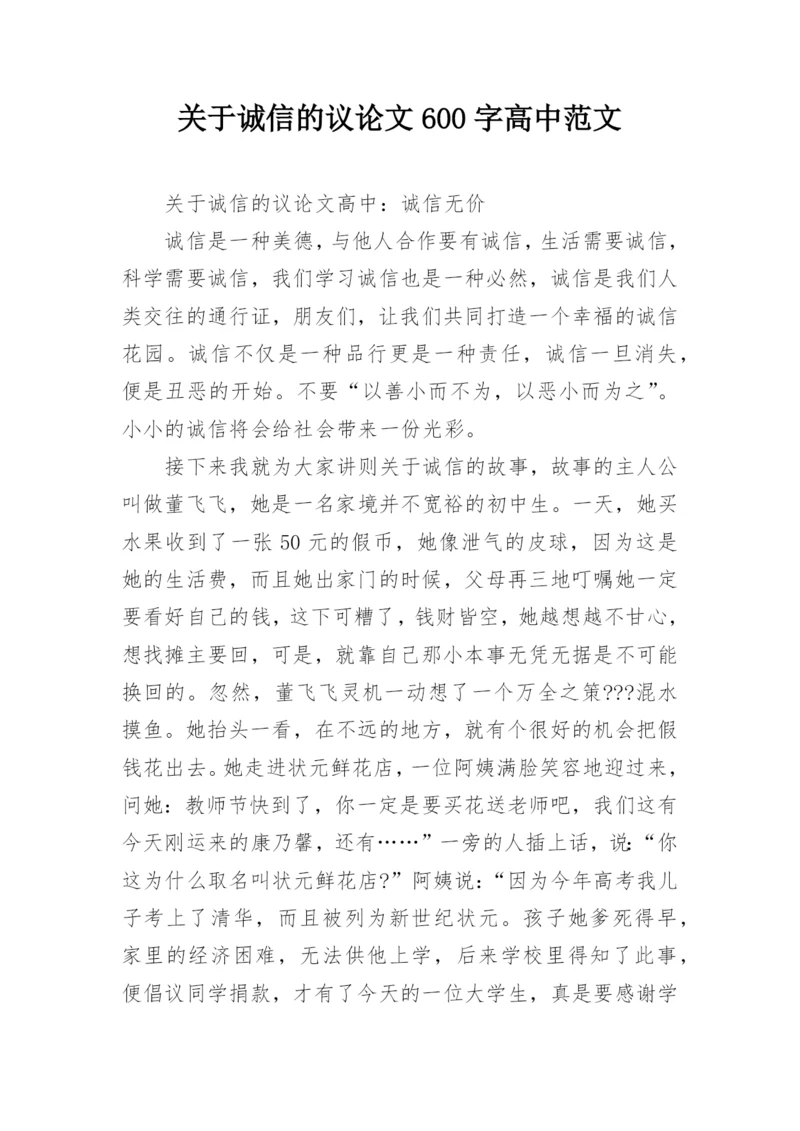 关于诚信的议论文600字高中范文.docx