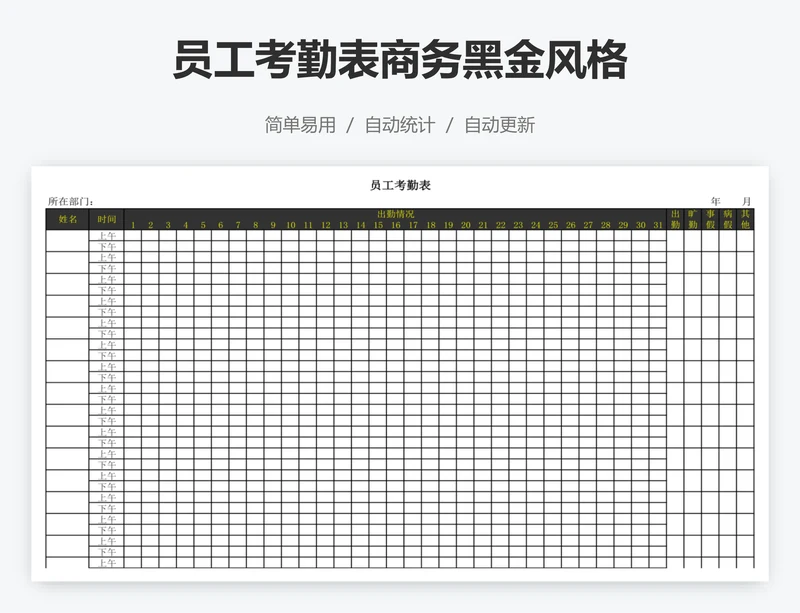 员工考勤表商务黑金风格