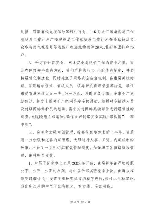 广播电视局工作总结及工作计划 (4).docx