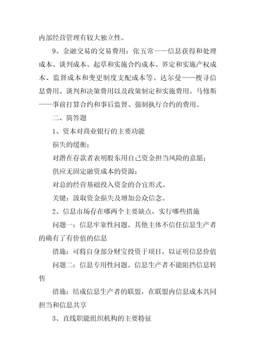 金融中介学复习资料