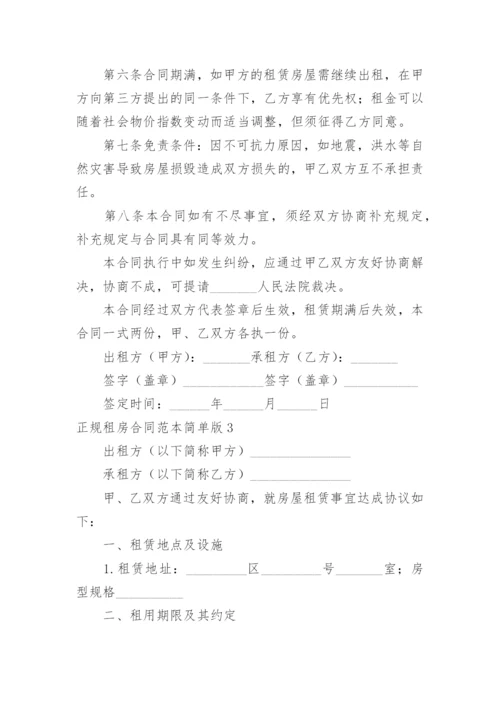 正规租房合同简单版.docx