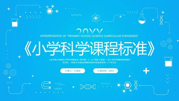 蓝色简约小学科学课程标准解读PPT模板宣传PPT动态PP新课标解读