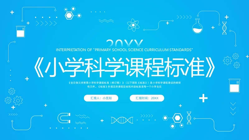 蓝色简约小学科学课程标准解读PPT模板宣传PPT动态PP新课标解读