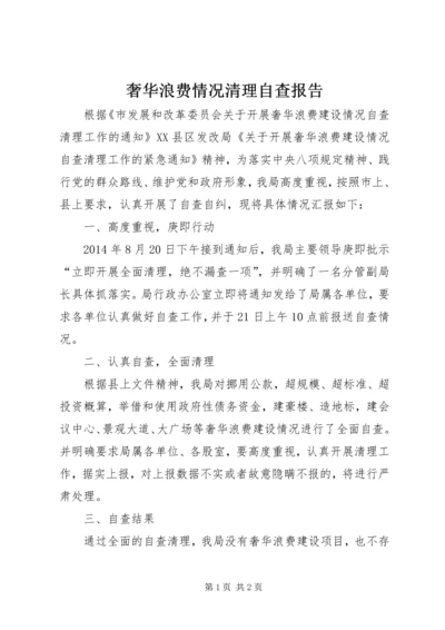 奢华浪费情况清理自查报告.docx