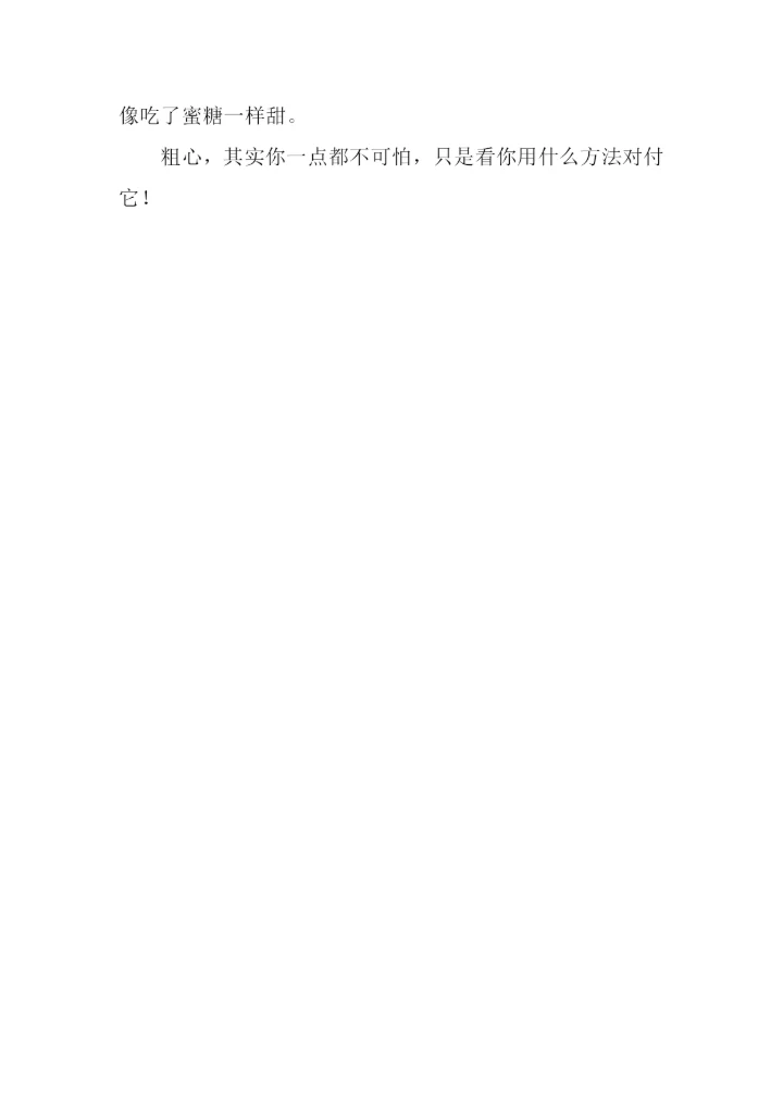 我战胜了粗心350字.docx