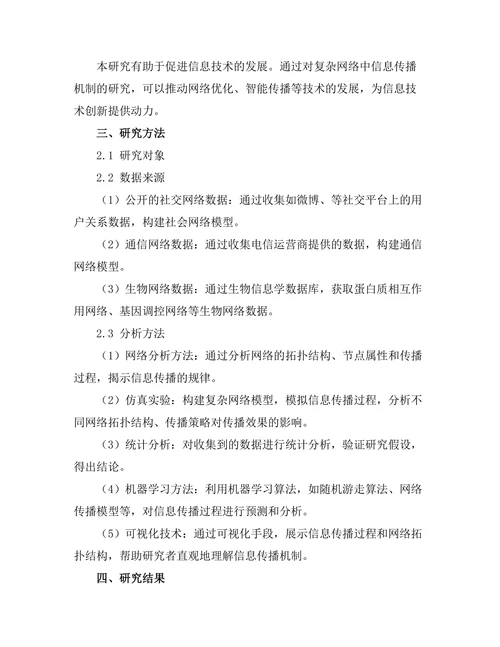 复杂网络中的信息传播机制分析