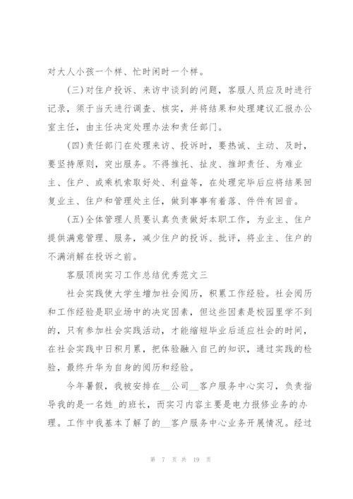 客服顶岗实习工作总结优秀范文五篇.docx