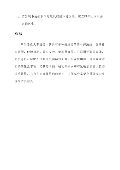 苹果陈皮大枣汤的功效