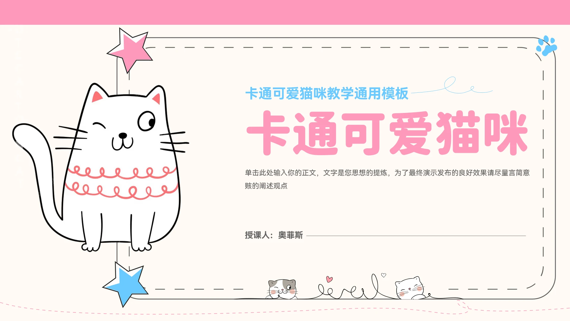 卡通可爱猫咪教学通用PPT