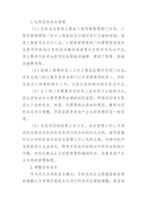 房地产企业目标成本管理的重要性探讨论文.docx