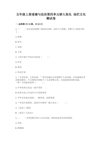 五年级上册道德与法治第四单元骄人祖先 灿烂文化测试卷精品【全优】.docx