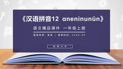 《汉语拼音》人教版一年级语文教学课件通用PPT模板