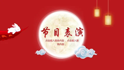 公司企业中秋国庆联欢晚会通用PPT模板