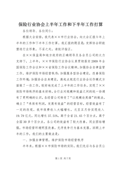 保险行业协会上半年工作和下半年工作打算 (3).docx