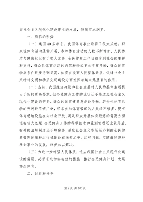 全民健身计划纲要.docx