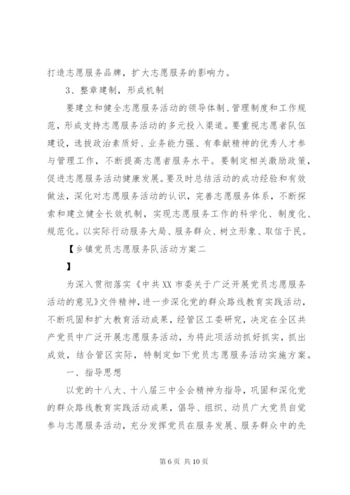 乡镇党员志愿服务队活动方案.docx