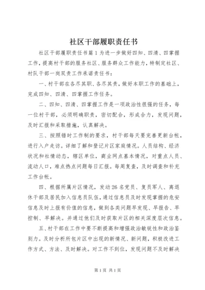 社区干部履职责任书.docx