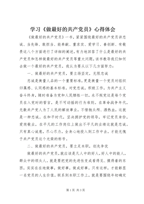 学习《做最好的共产党员》心得体会 (2).docx