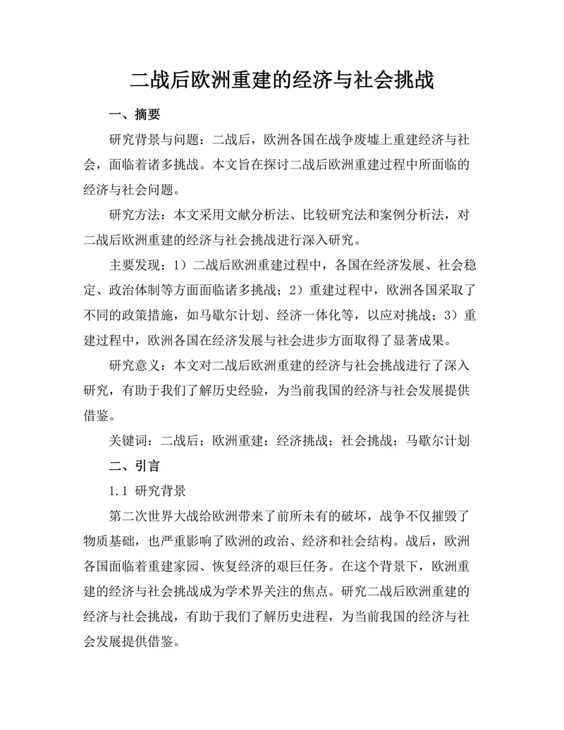 二战后欧洲重建的经济与社会挑战