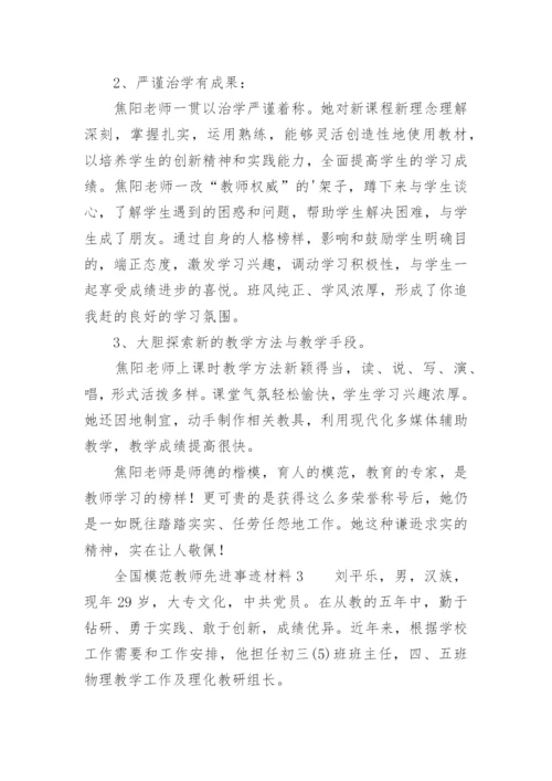 全国模范教师先进事迹材料.docx