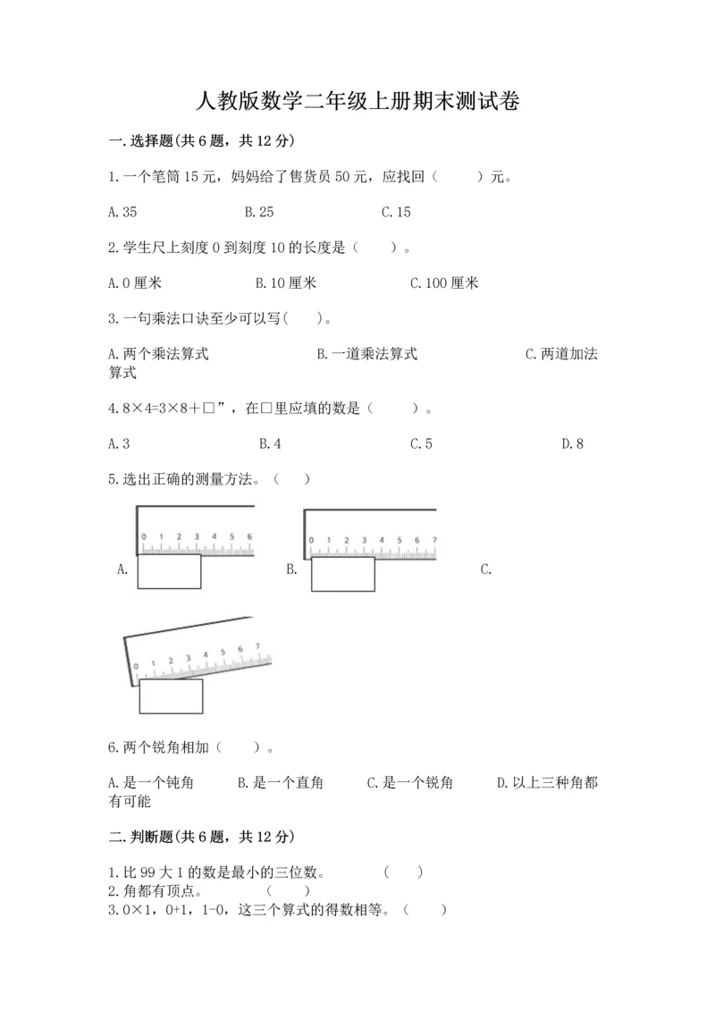人教版数学二年级上册期末测试卷往年题考.docx