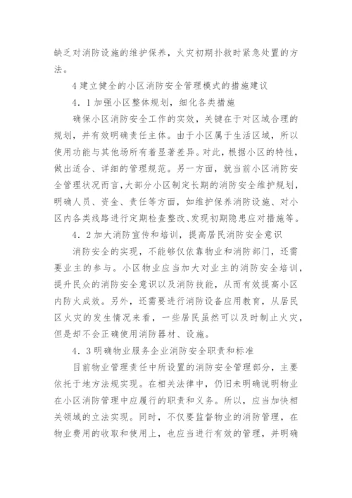 小区物业消防应急预案.docx