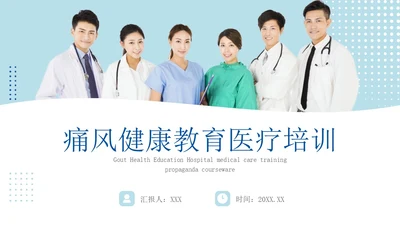 蓝色简约商务痛风健康教育痛风健康宣教PPT课件
