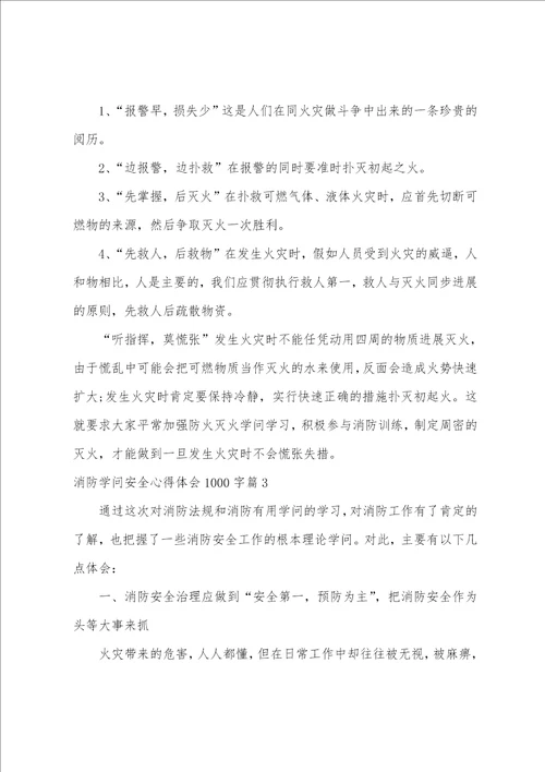 消防知识安全心得体会1000字14篇