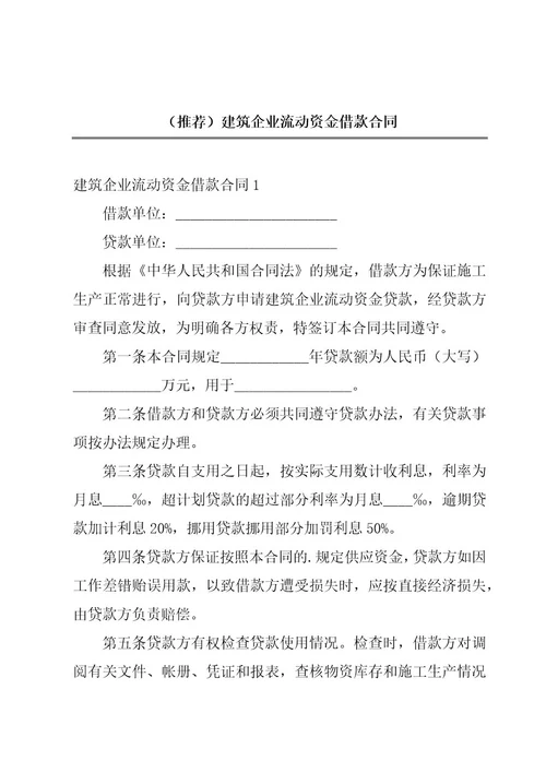 （推荐）建筑企业流动资金借款合同