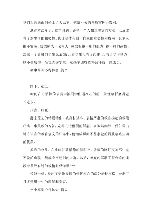 热门初中军训心得体会模板汇总9篇.docx
