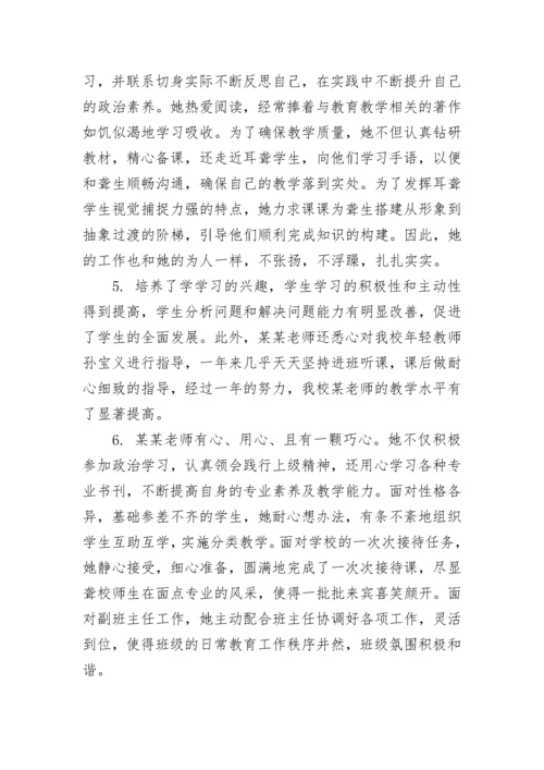 关于学校教师考核评语简短.docx