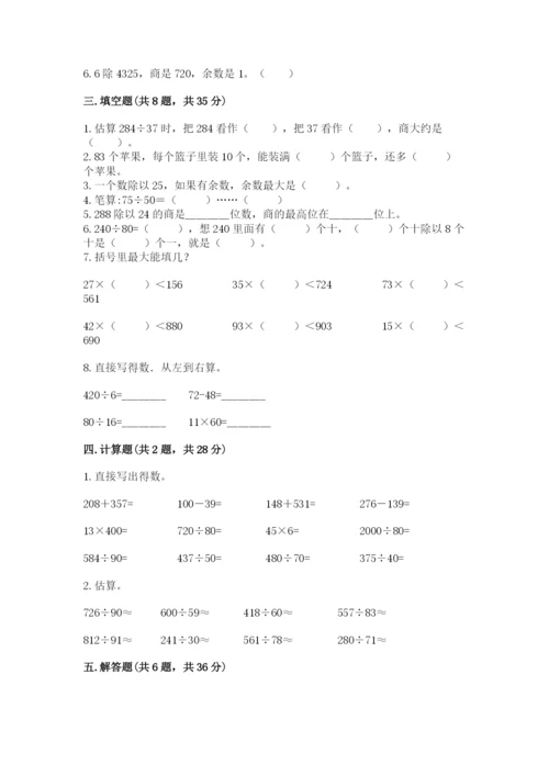 北京版四年级上册数学第六单元 除法 测试卷【历年真题】.docx