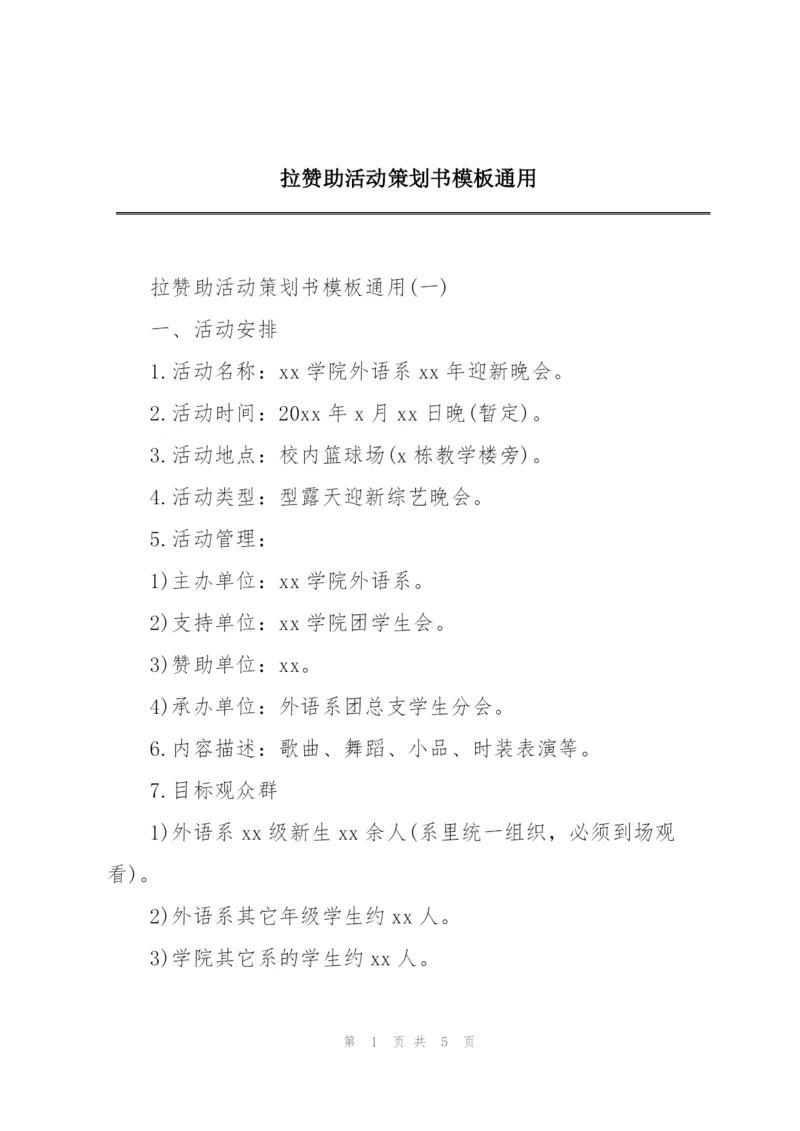 拉赞助活动策划书模板通用.docx
