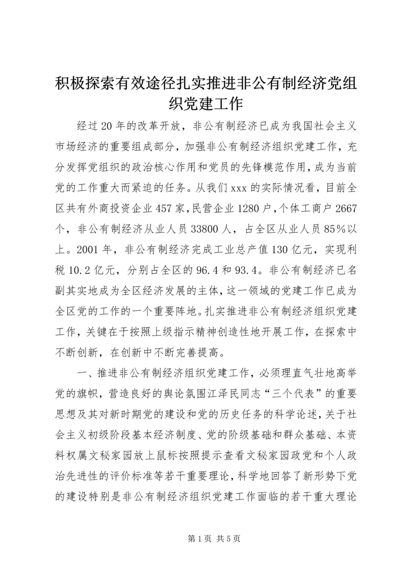 积极探索有效途径扎实推进非公有制经济党组织党建工作 (3).docx