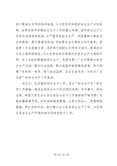 副县长在县安全生产工作会议上的讲话.docx