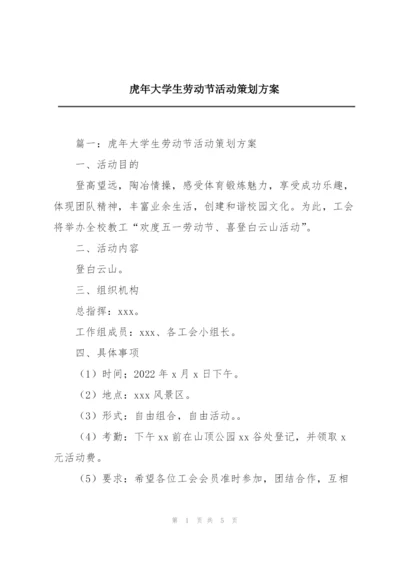 虎年大学生劳动节活动策划方案.docx