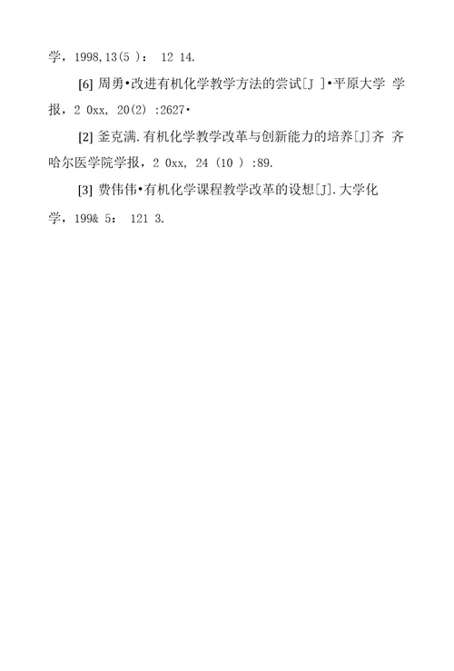 有机化学教学改革的实践研论