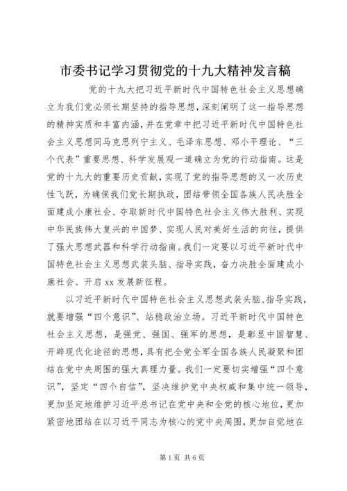 市委书记学习贯彻党的十九大精神发言稿.docx