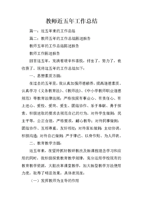 教师近五年工作总结