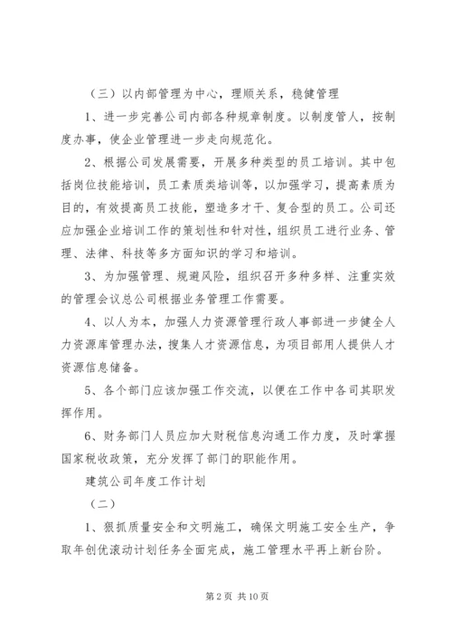 建筑公司年度工作计划 (3).docx