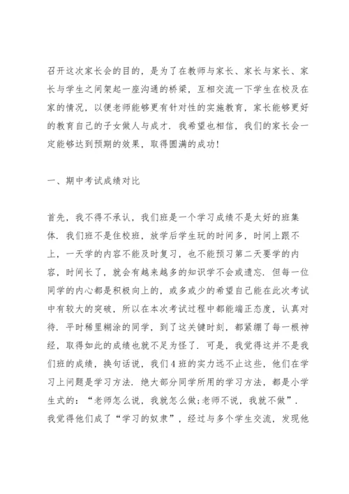 初一家长会发言讲话稿范文.docx