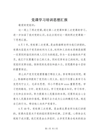 党课学习培训思想汇报.docx