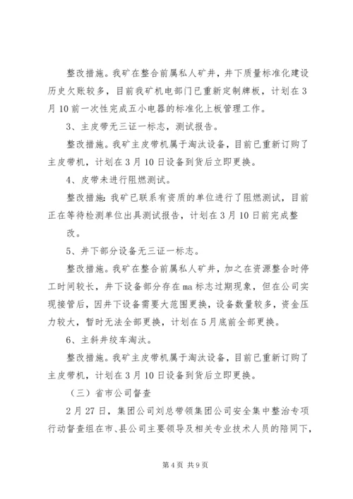 安全生产集中整治汇报 (5).docx