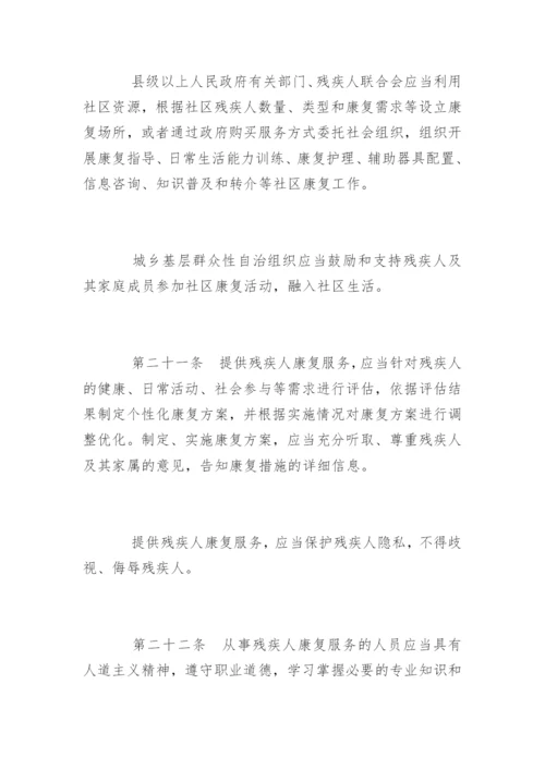 残疾预防和残疾人康复条例.docx