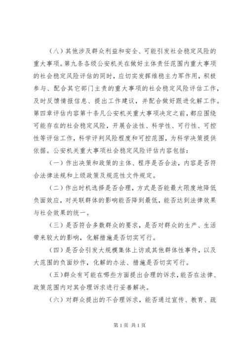 公安局重大事项社会稳定风险评估实施细则.docx