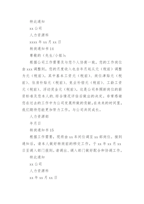 转岗通知书.docx