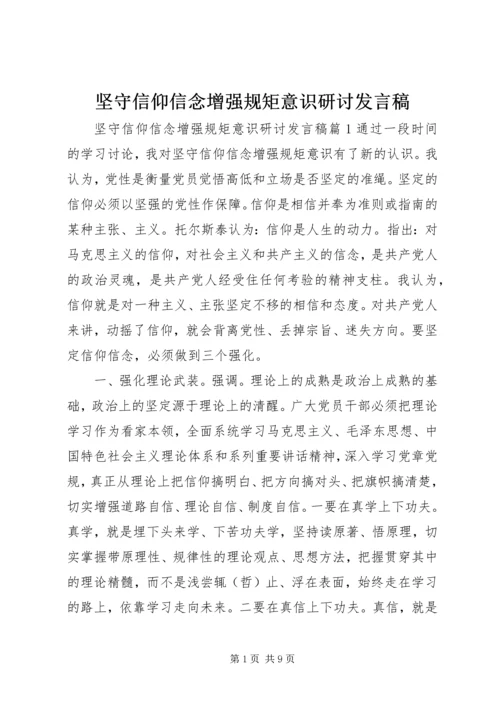 坚守信仰信念增强规矩意识研讨发言稿.docx