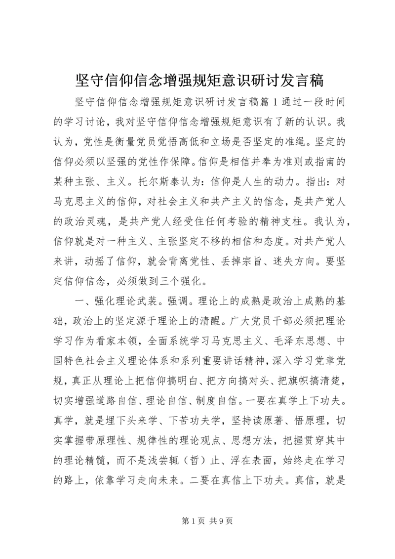 坚守信仰信念增强规矩意识研讨发言稿.docx